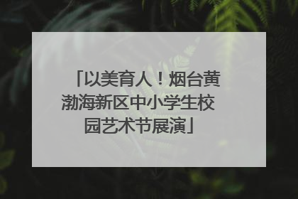 以美育人！烟台黄渤海新区中小学生校园艺术节展演