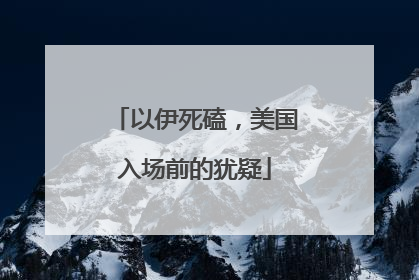以伊死磕，美国入场前的犹疑