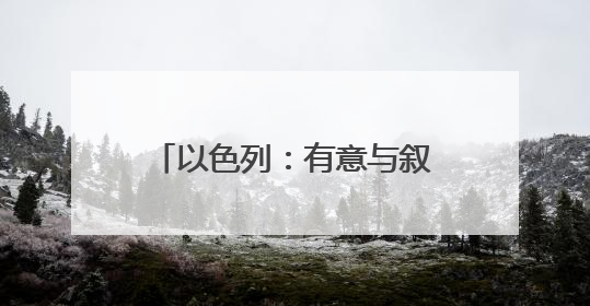 以色列：有意与叙利亚和黎巴嫩建交
