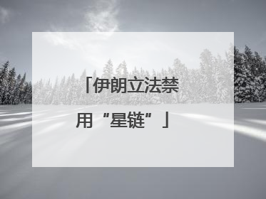 伊朗立法禁用“星链”
