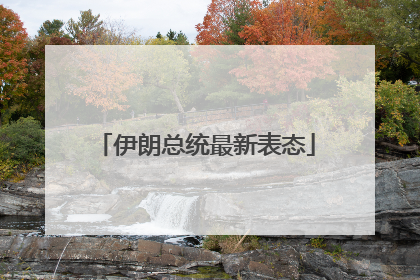 伊朗总统最新表态