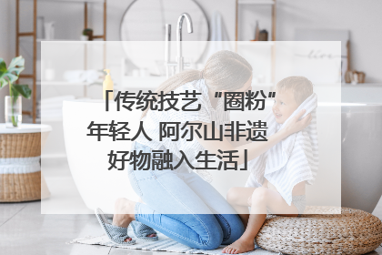 传统技艺“圈粉”年轻人 阿尔山非遗好物融入生活