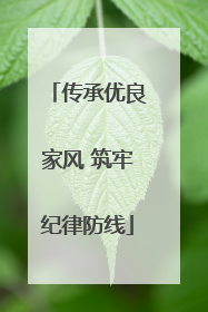 传承优良家风 筑牢纪律防线
