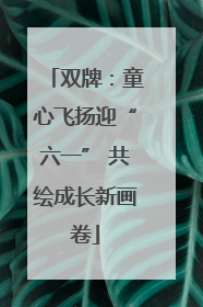 双牌：童心飞扬迎“六一” 共绘成长新画卷