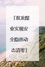 双龙煤业实现安全隐患动态清零