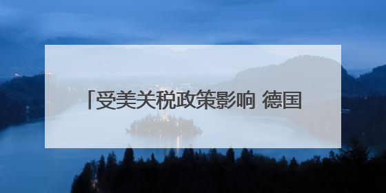 受美关税政策影响 德国4月出口数据明显下滑