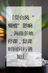 受台风“蝴蝶”影响，海南多地停课，复课时间另行通知