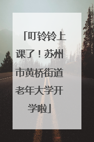 叮铃铃上课了！苏州市黄桥街道老年大学开学啦