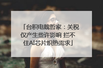 台积电魏哲家：关税仅产生些许影响 拦不住AI芯片炽热需求