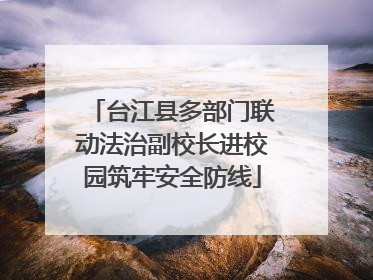 台江县多部门联动法治副校长进校园筑牢安全防线