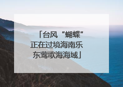 台风“蝴蝶”正在过境海南乐东莺歌海海域