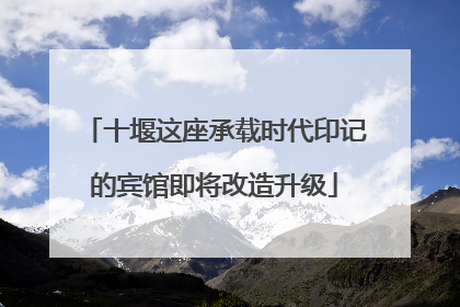 十堰这座承载时代印记的宾馆即将改造升级