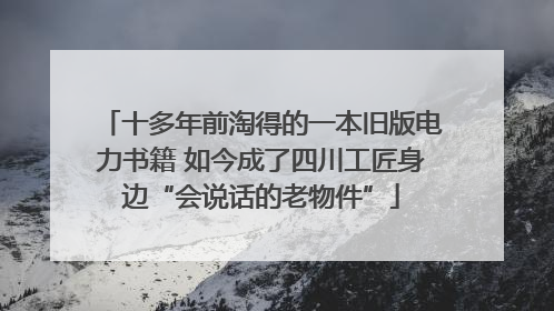 十多年前淘得的一本旧版电力书籍 如今成了四川工匠身边“会说话的老物件”