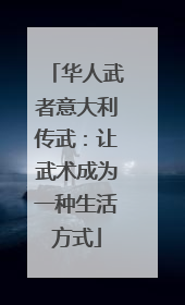 华人武者意大利传武：让武术成为一种生活方式
