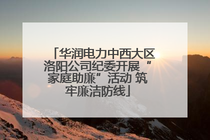 华润电力中西大区洛阳公司纪委开展“家庭助廉”活动 筑牢廉洁防线
