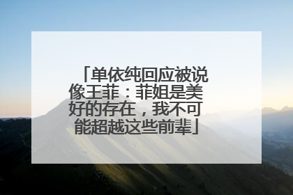 单依纯回应被说像王菲：菲姐是美好的存在，我不可能超越这些前辈