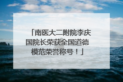 南医大二附院李庆国院长荣获全国道德模范荣誉称号！