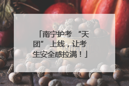南宁护考 “天团” 上线，让考生安全感拉满！