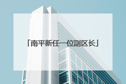 南平新任一位副区长