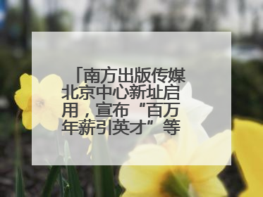 南方出版传媒北京中心新址启用，宣布“百万年薪引英才”等一系列计划
