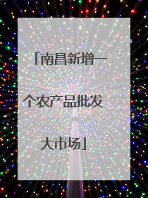 南昌新增一个农产品批发大市场