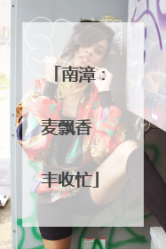 南漳：麦飘香 丰收忙