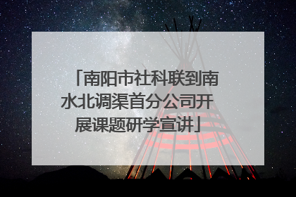 南阳市社科联到南水北调渠首分公司开展课题研学宣讲