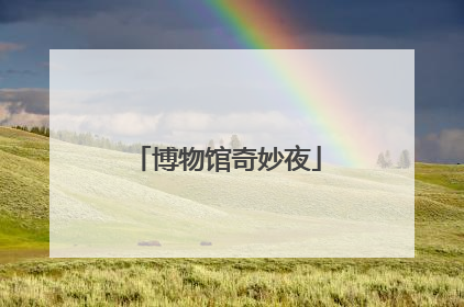 博物馆奇妙夜