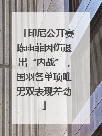 印尼公开赛陈雨菲因伤退出“内战”，国羽各单项唯男双表现差劲