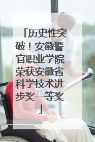 历史性突破！安徽警官职业学院荣获安徽省科学技术进步奖一等奖