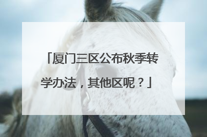 厦门三区公布秋季转学办法，其他区呢？