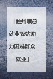 儋州峨蔓就业驿站助力困难群众就业
