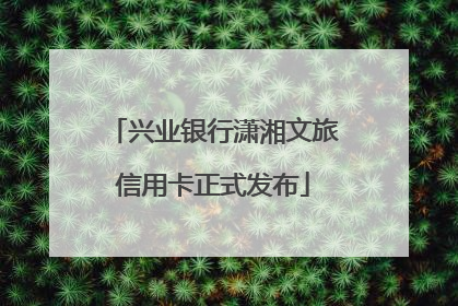 兴业银行潇湘文旅信用卡正式发布