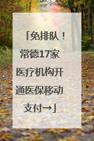 免排队！常德17家医疗机构开通医保移动支付→