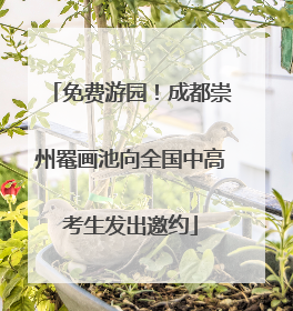 免费游园！成都崇州罨画池向全国中高考生发出邀约