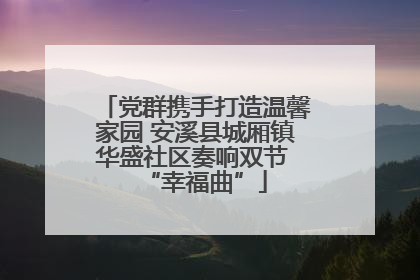 党群携手打造温馨家园 安溪县城厢镇华盛社区奏响双节 “幸福曲”