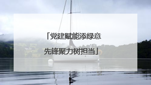 党建赋能添绿意 先锋聚力树担当