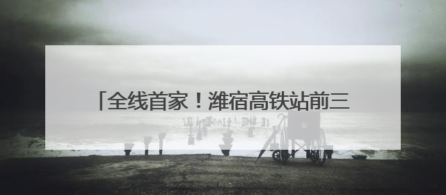 全线首家！潍宿高铁站前三标诸城段首孔箱梁架设成功