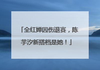 全红婵因伤退赛，陈芋汐新搭档是她！