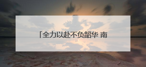 全力以赴不负韶华 南京中考今天雨中开考