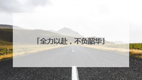 全力以赴，不负韶华