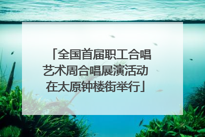 全国首届职工合唱艺术周合唱展演活动在太原钟楼街举行