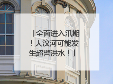全面进入汛期！大汶河可能发生超警洪水！