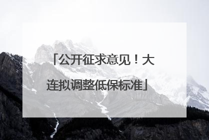 公开征求意见！大连拟调整低保标准