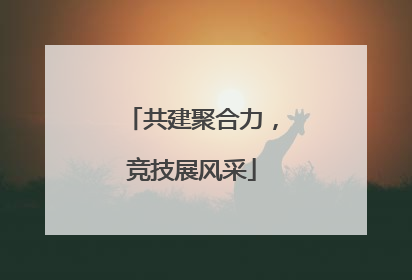共建聚合力，竞技展风采