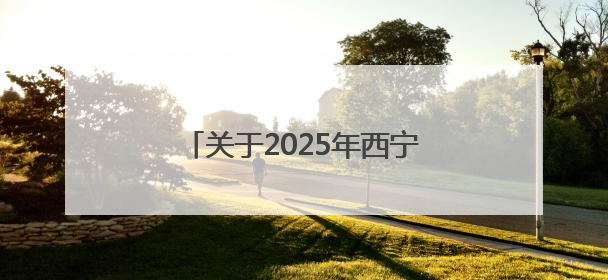 关于2025年西宁半程马拉松期间公交线路临时调整通知