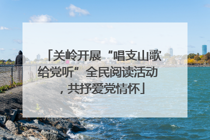 关岭开展“唱支山歌给党听”全民阅读活动，共抒爱党情怀