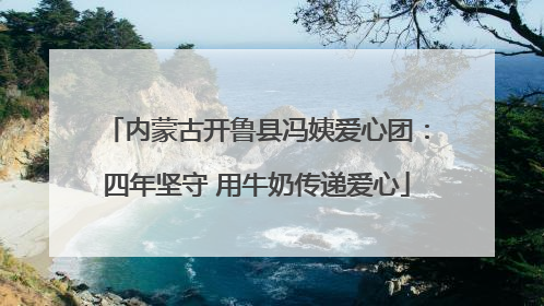 内蒙古开鲁县冯姨爱心团：四年坚守 用牛奶传递爱心