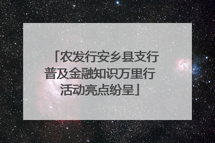 农发行安乡县支行普及金融知识万里行活动亮点纷呈