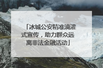 冰城公安精准滴灌式宣传，助力群众远离非法金融活动